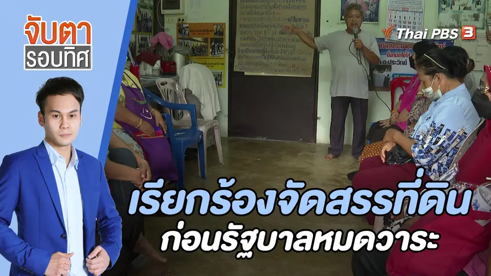 ชาวสงขลาเรียกร้องจัดสรรที่ดินก่อนรัฐบาลหมดวาระ| จับตารอบทิศ | 26 ก.ค. 65