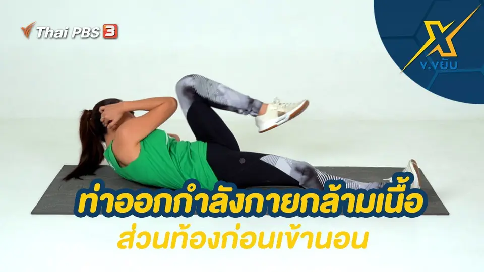 ท่าออกกำลังกายกล้ามเนื้อส่วนท้องก่อนเข้านอน