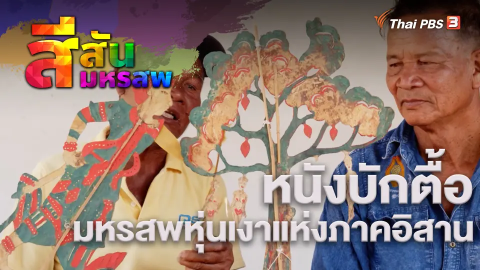 สีสันมหรสพ
