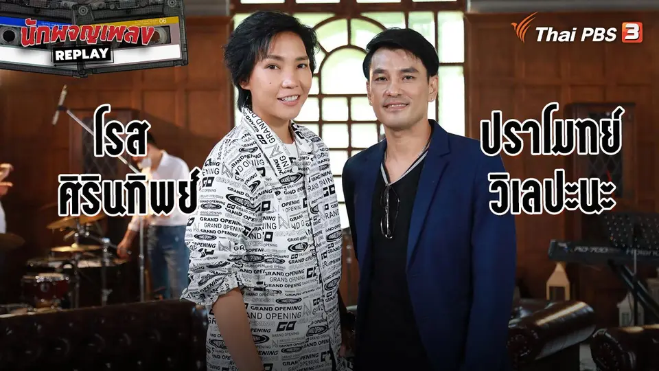 นักผจญเพลง REPLAY