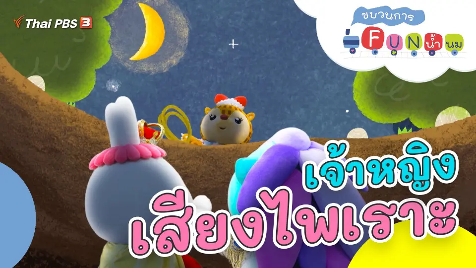 เจ้าหญิงเสียงไพเราะ