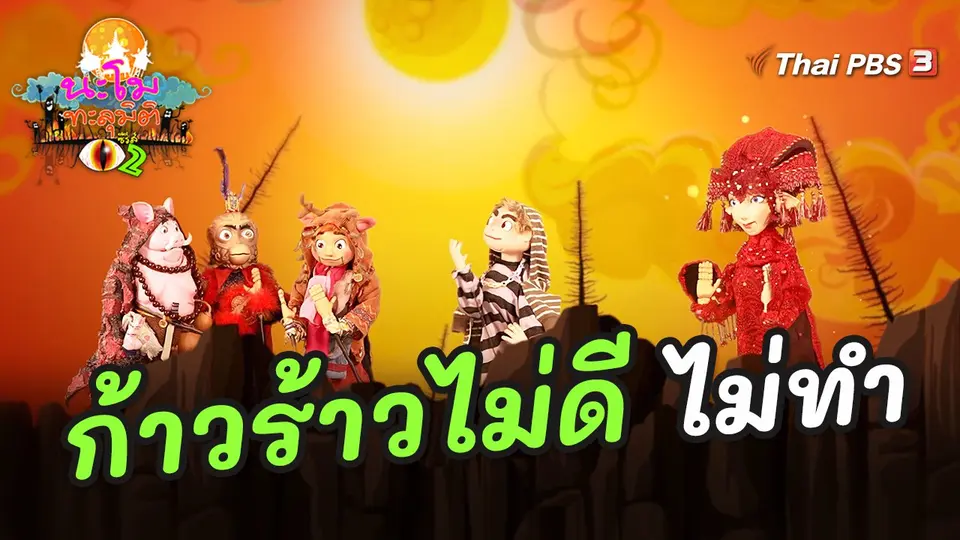 ก้าวร้าวไม่ดี ไม่ทำ