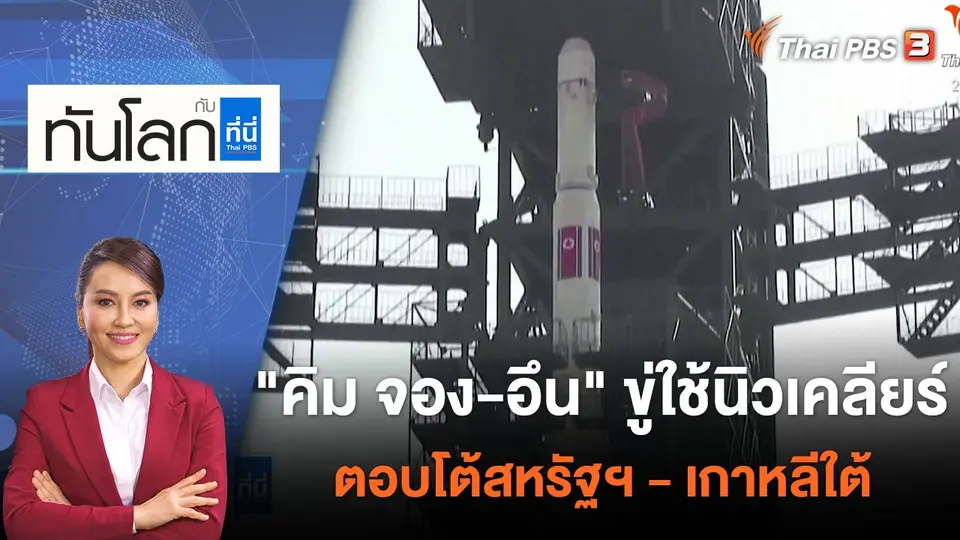 ทันโลก กับ ที่นี่ Thai PBS