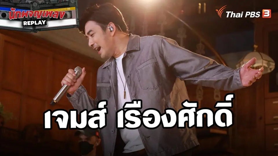 นักผจญเพลง REPLAY