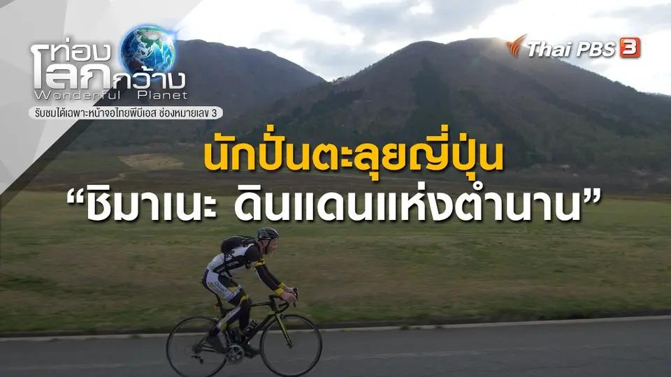 ท่องโลกกว้าง