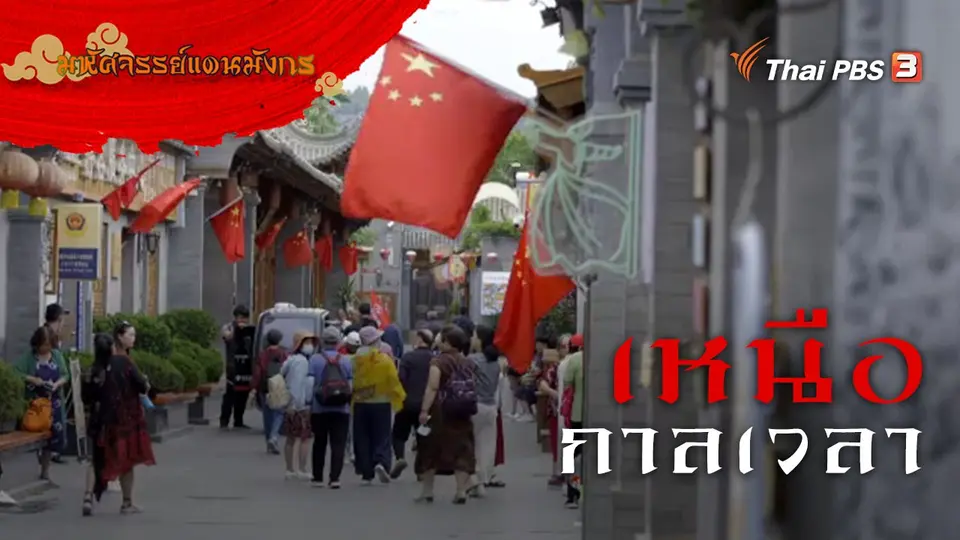 มหัศจรรย์แดนมังกร