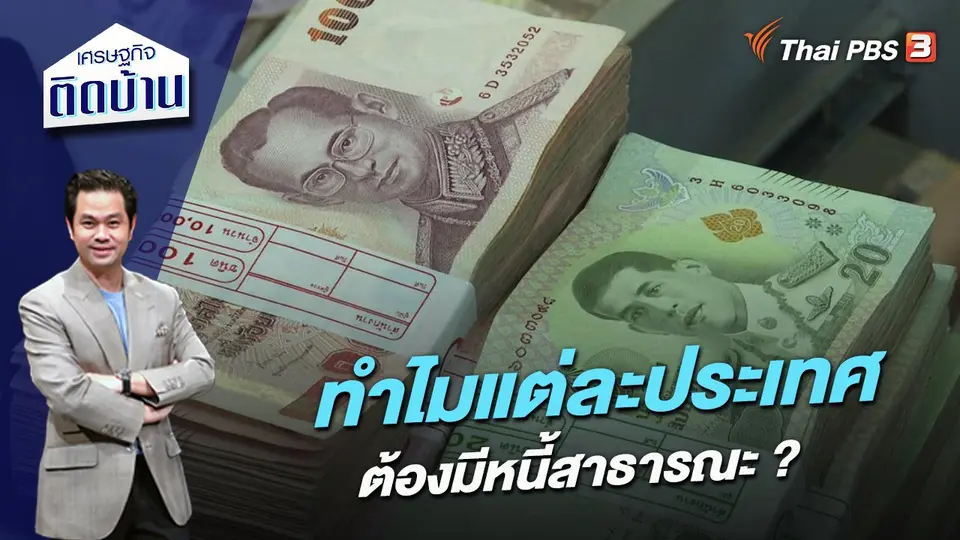 ​เปิดสาเหตุ ทำไมแต่ละประเทศต้องมีหนี้สาธารณะ ?