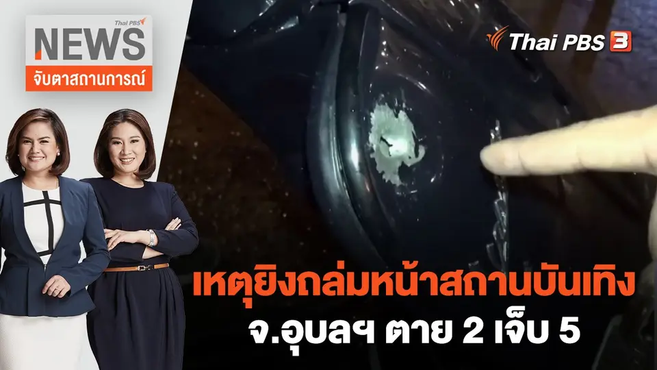 จับตาสถานการณ์