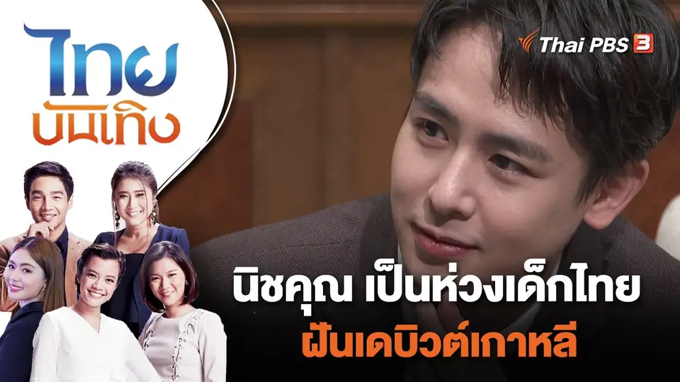 นิชคุณ เป็นห่วงเด็กไทยฝันเดบิวต์เกาหลี | ไทยบันเทิง | 3 ส.ค. 65