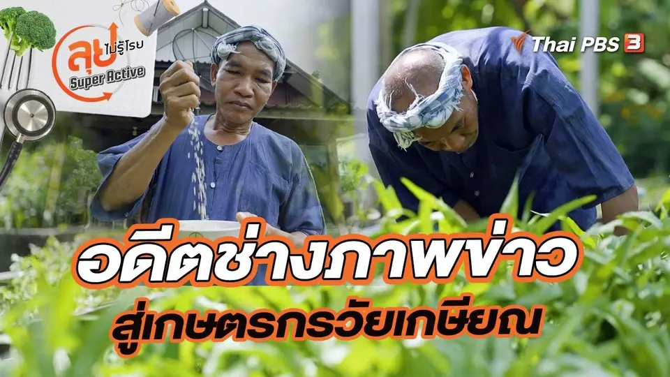 อดีตช่างภาพข่าวผู้ผันตัวสู่เกษตรกรวัยเกษียณ