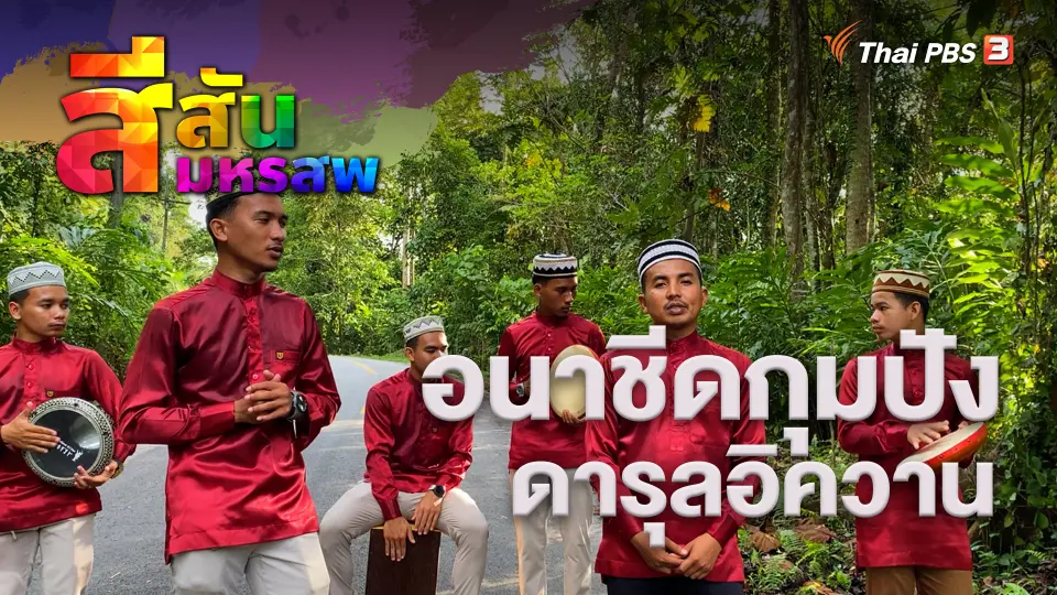 สีสันมหรสพ