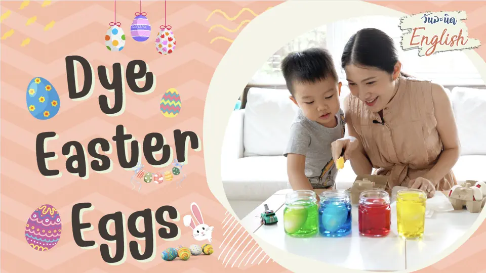 วันละนิด English -Dye the eggs