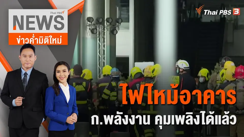 ไฟไหม้อาคารกระทรวงพลังงาน คุมเพลิงได้แล้ว | ข่าวค่ำมิติใหม่ | 7 ส.ค. 65
