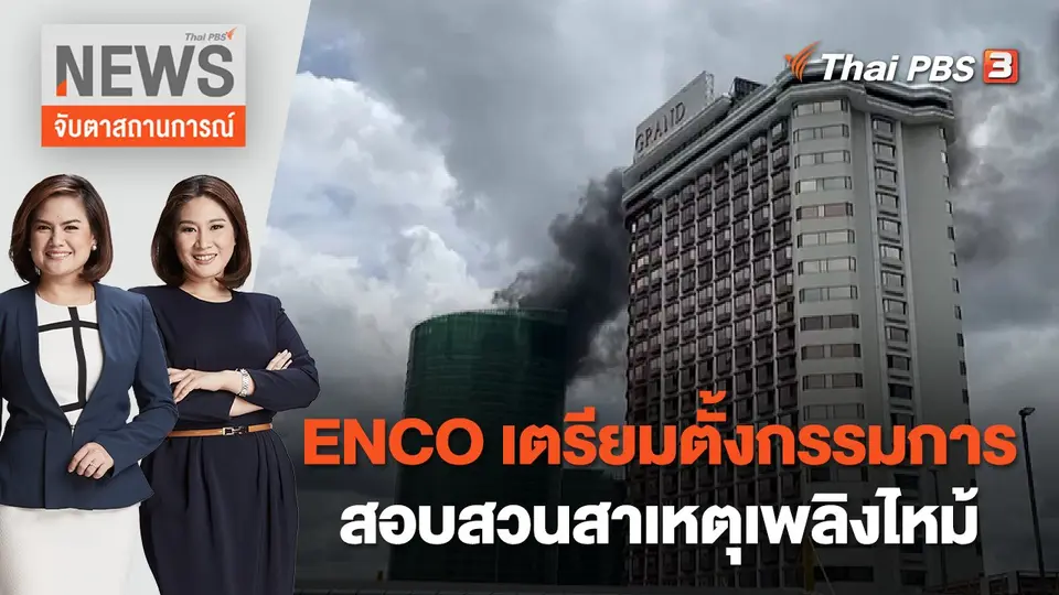 จับตาสถานการณ์
