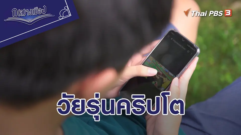 วัยรุ่นคริปโต