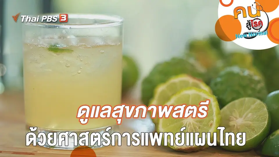 ดูแลสุขภาพสตรีด้วยศาสตร์การแพทย์แผนไทย
