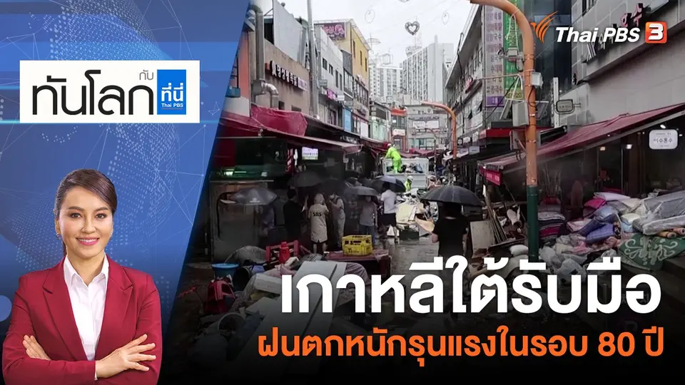 ทันโลก กับ ที่นี่ Thai PBS