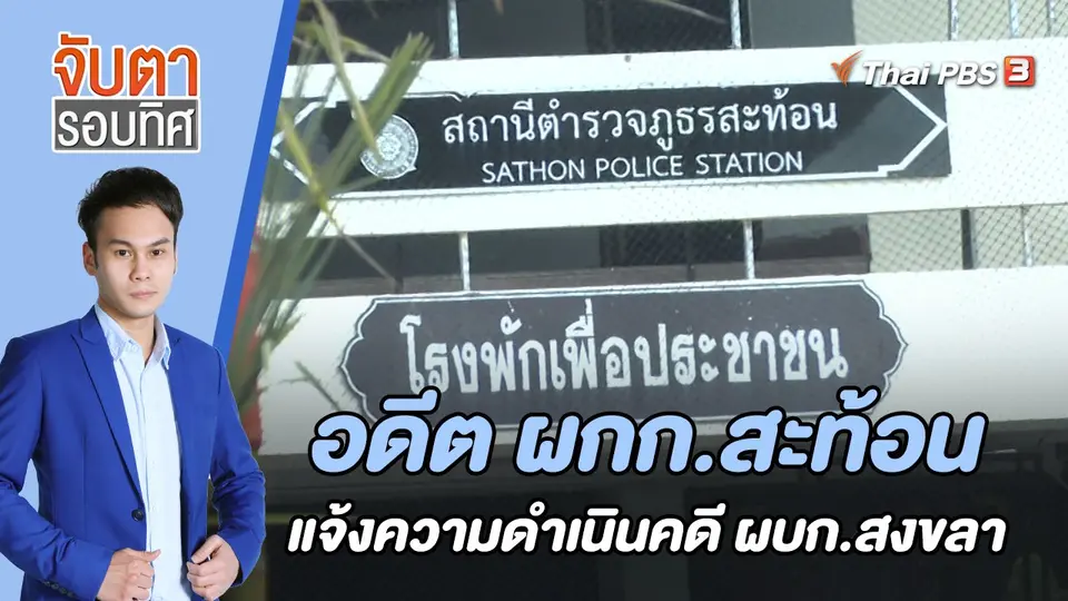 อดีต ผกก.สะท้อน แจ้งความดำเนินคดี ผบก.สงขลา | จับตารอบทิศ | 10 ส.ค. 65