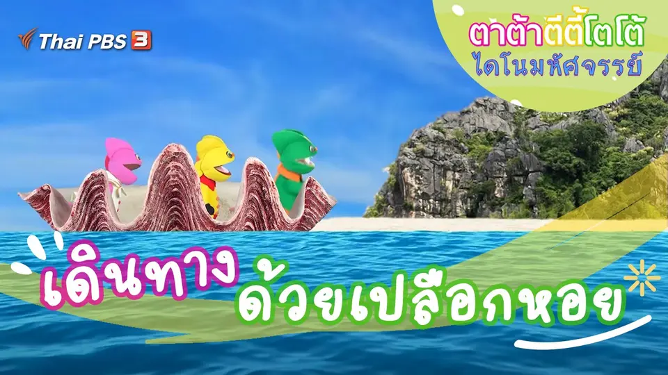 เดินทางด้วยเปลือกหอย