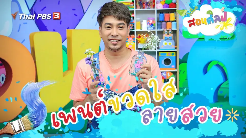 เพนต์ขวดใสลายสวย