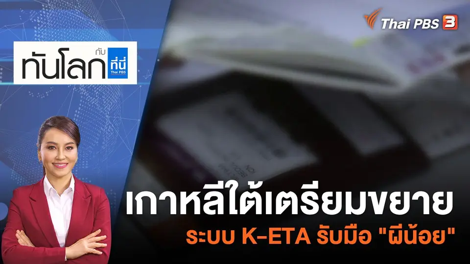 ทันโลก กับ ที่นี่ Thai PBS