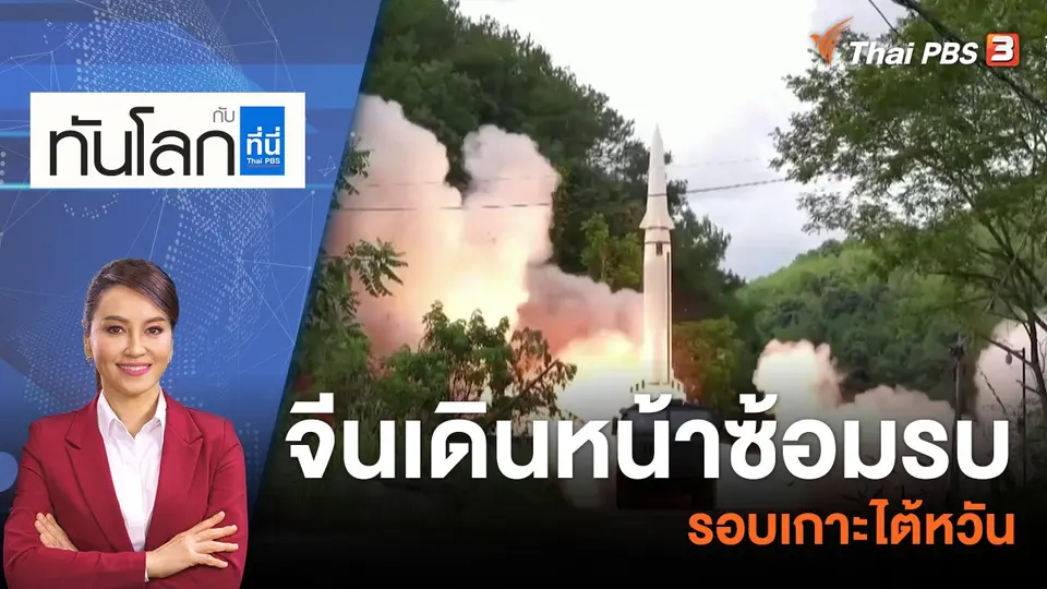 ทันโลก กับ ที่นี่ Thai PBS