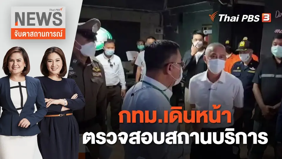 จับตาสถานการณ์