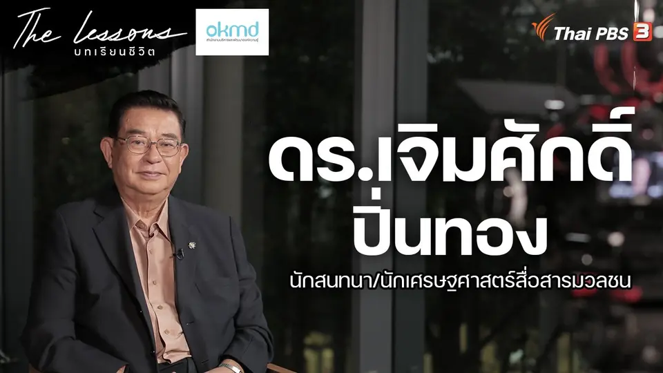 The Lessons บทเรียนชีวิต