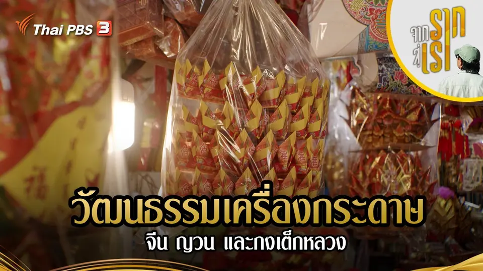 วัฒนธรรมเครื่องกระดาษ จีน ญวน และกงเต็กหลวง
