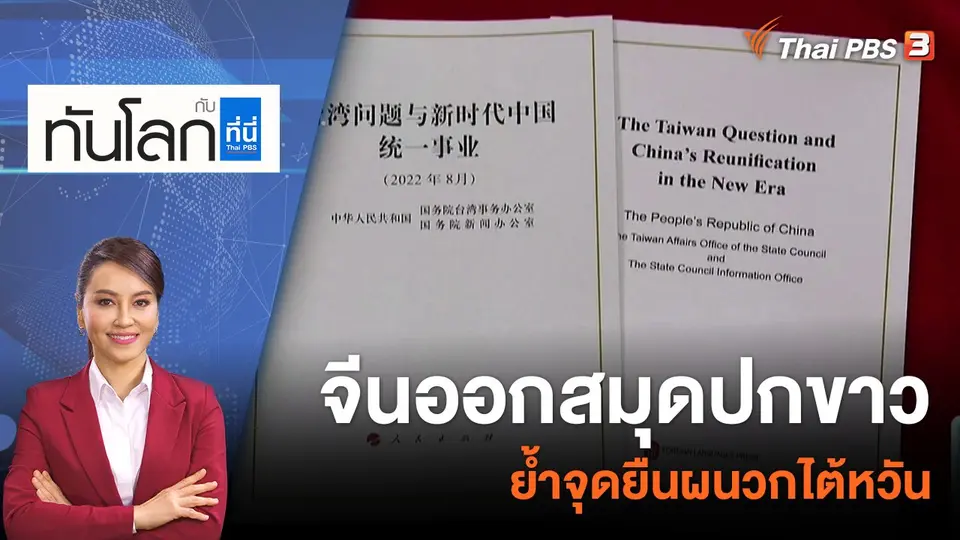 ทันโลก กับ ที่นี่ Thai PBS