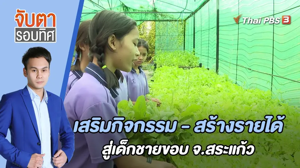 เสริมกิจกรรม - สร้างรายได้ สู่เด็กชายขอบ จ.สระแก้ว | จับตารอบทิศ | 11 ส.ค. 65