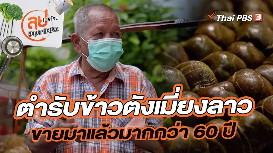 ลุงหนุ่ยผู้สืบทอดตำรับข้าวตังเมี่ยงลาวที่ขายมาแล้วมากกว่า 60 ปี