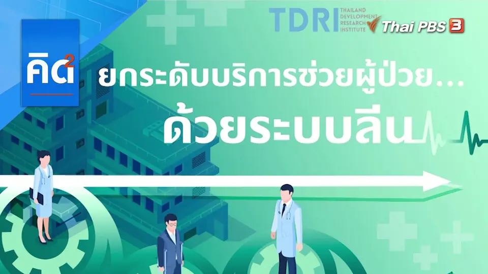 ยกระดับบริการช่วยผู้ป่วย...ด้วยระบบลีน