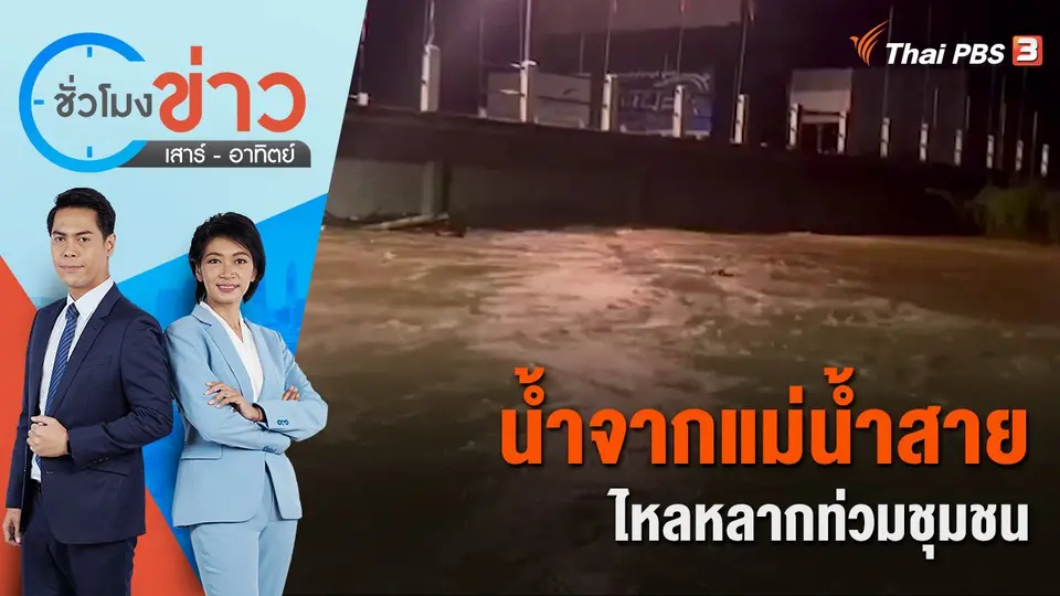 น้ำจากแม่น้ำสายไหลหลากท่วมชุมชน | ชั่วโมงข่าว เสาร์ - อาทิตย์ | 13 ส.ค. 65