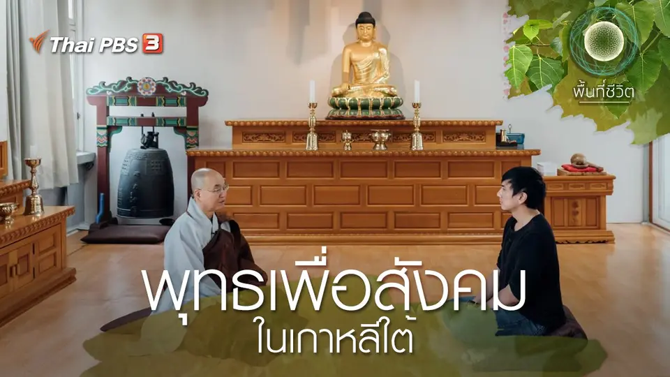 พุทธเพื่อสังคมในเกาหลีใต้