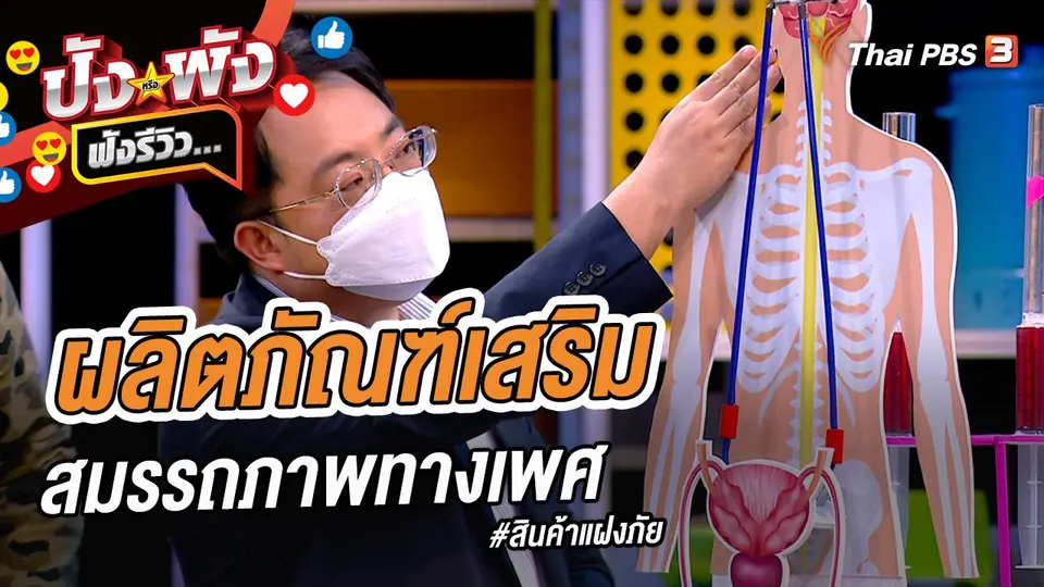 ผลิตภัณฑ์เสริมสมรรถภาพทางเพศ #สินค้าแฝงภัย