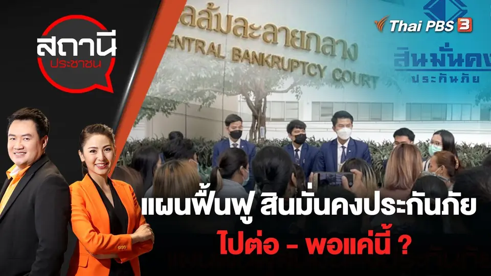แผนฟื้นฟู สินมั่นคงประกันภัย ไปต่อ - พอแค่นี้ ? | สถานีประชาชน | 15 ส.ค. 65