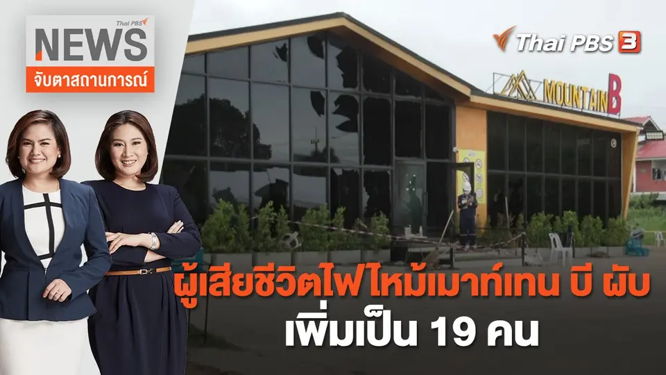 จับตาสถานการณ์