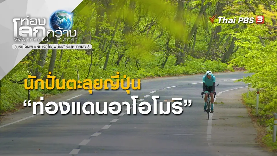 ท่องโลกกว้าง