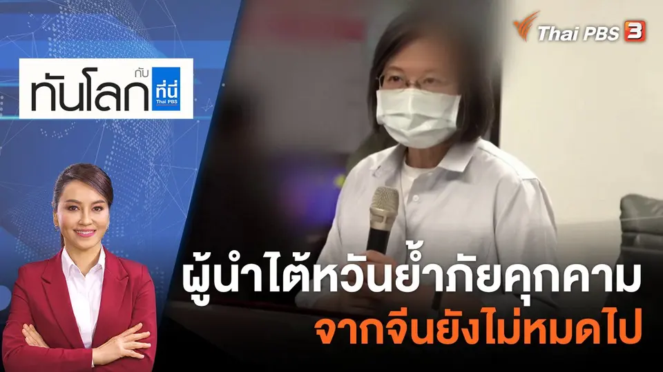 ทันโลก กับ ที่นี่ Thai PBS