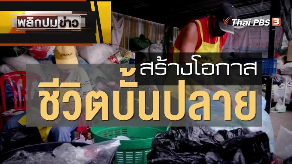 สร้างโอกาสชีวิตบั้นปลาย