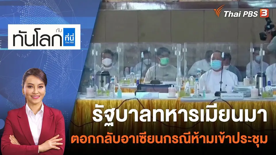 ทันโลก กับ ที่นี่ Thai PBS
