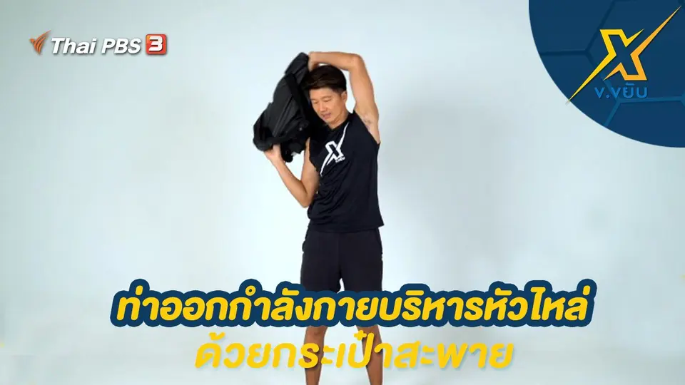ท่าออกกำลังกายบริหารหัวไหล่ด้วยกระเป๋าสะพาย