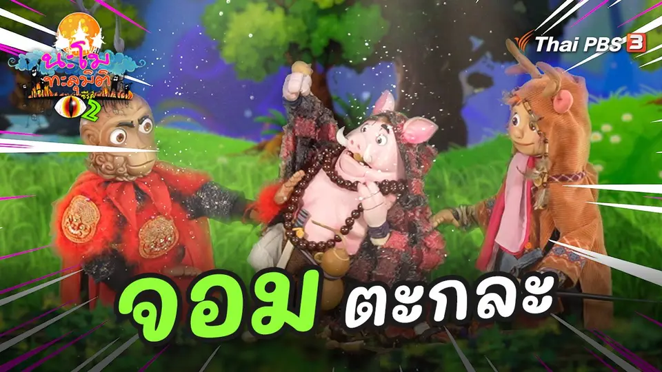จอมตะกละ