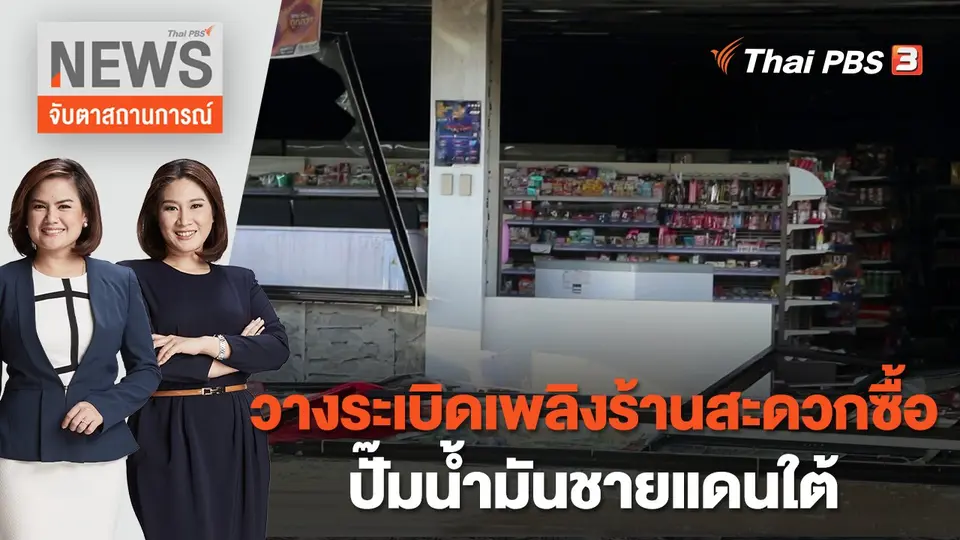 จับตาสถานการณ์