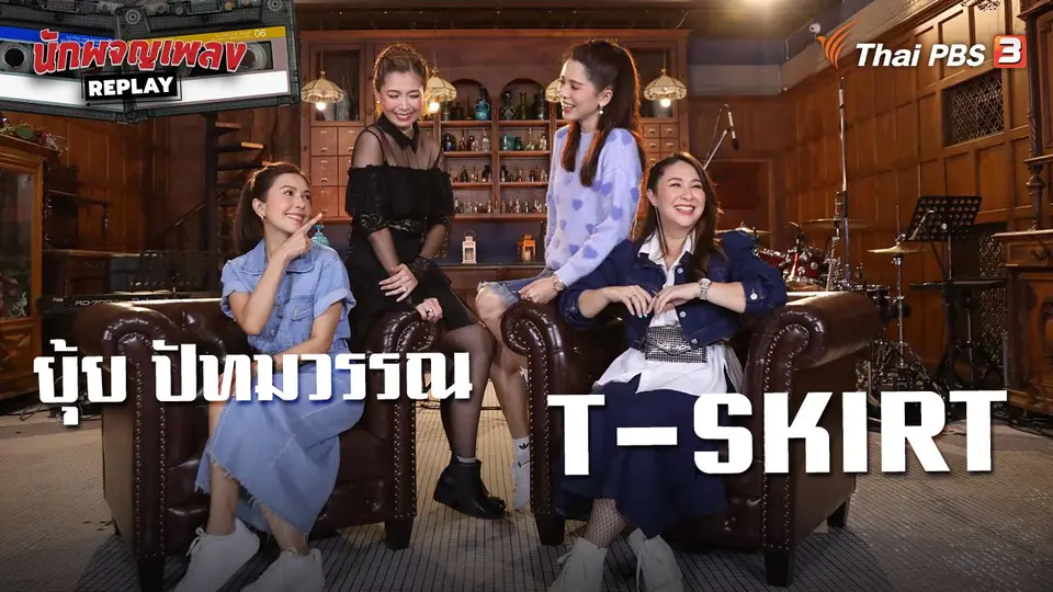 นักผจญเพลง REPLAY