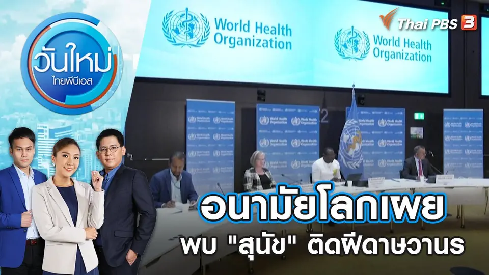 อนามัยโลกเผยพบ "สุนัข" ติดฝีดาษวานร | วันใหม่ ไทยพีบีเอส | 18 ส.ค. 65