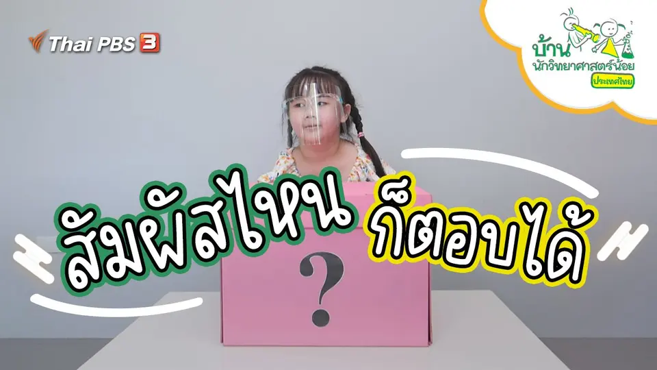 สัมผัสไหนก็ตอบได้