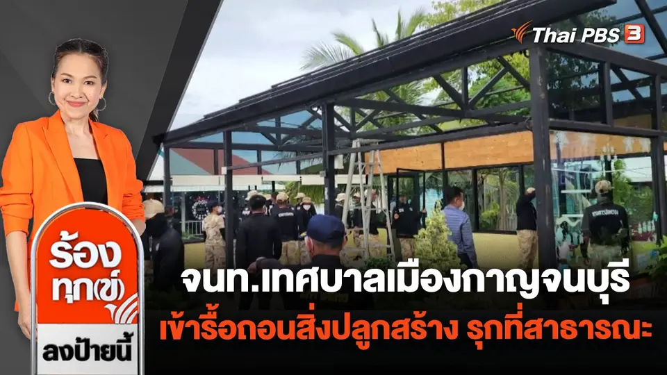 เจ้าหน้าที่เทศบาลเมืองกาญจนบุรี เข้ารื้อถอนสิ่งปลูกสร้าง รุกที่สาธารณะ