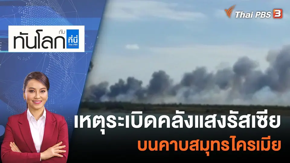 ทันโลก กับ ที่นี่ Thai PBS